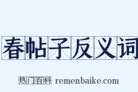 春帖子反义词是什么意思的图片